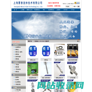 国内优秀的喷嘴制造商、提供喷雾系统解决方案。上海雾泰流体技术有限公司,雾化喷嘴,脱硝喷枪,高压喷雾设备。