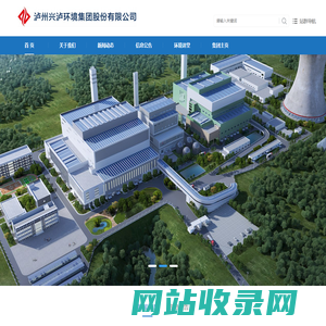 泸州兴泸环境集团股份有限公司