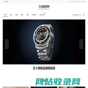 【万表世界】全球名表珠宝资讯互动平台！全球名表资讯、手表鉴定、手表品牌大全；高端珠宝资讯、鉴赏、珠宝品牌大全