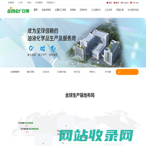 安美科技股份有限公司_润滑油_润滑脂_抗磨液压油_切削液_齿轮油_导热油_防锈油_清洗剂_金属加工液_工业漆