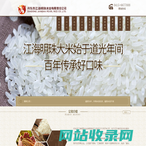 越光有机大米-东港大米-丹东市江海明珠米业有限责任公司