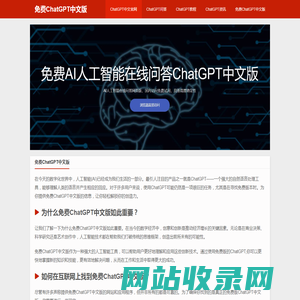 免费ChatGPT中文版|chatgpt在线免费使用网页版中文官网|人工智能免费入口
