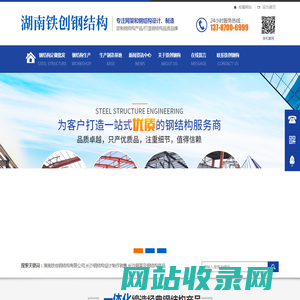 湖南铁创钢结构有限公司_长沙钢结构设计制作销售|长沙网架及钢结构产品