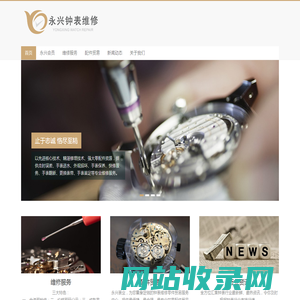 永兴表业 – YONGXING WATCH REPAIR
