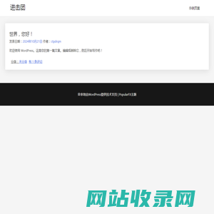 进击团