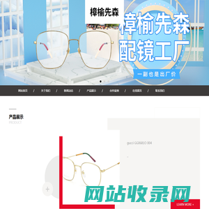 樟榆先森（宁波）眼镜有限公司-樟榆先森（宁波）眼镜有限公司