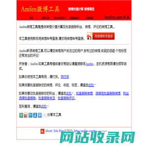 新浪微博批量删除工具、价值计算及互粉  首页- Powered by Amfen