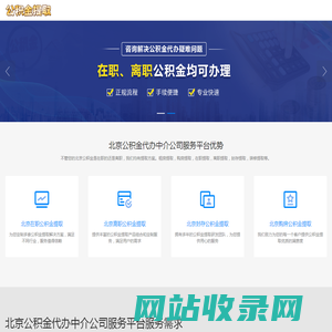 北京公积金代提中介_北京公积金代办公司_北京公积金代办中介_北京公积金中介代提取