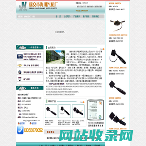 汽车组合开关 大灯开关 转向开关 雨刷器开关 瑞安市海川汽配有限公司