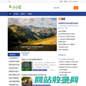 小小花 - 种花养花知识经验分享