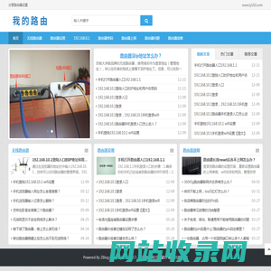 我的路由 - 分享路由器设置