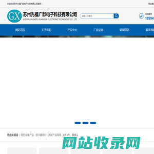 苏州光福广歆电子科技有限公司_苏州光福广歆电子科技有限公司