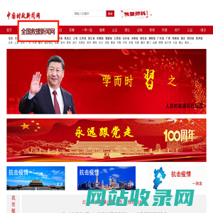 中国时政新闻网-首页
