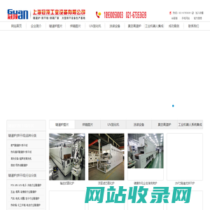 上海冠顶工业设备有限公司-隧道炉,烘箱,UV固化机,涂装设备,高温炉,工业机器人生产厂家