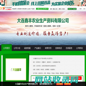 大连鑫丰农业生产资料有限公司_火爆农资招商网【3456.TV】