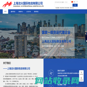 上海洁火国际物流有限公司