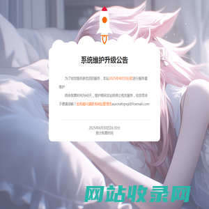 正在维护升级通知