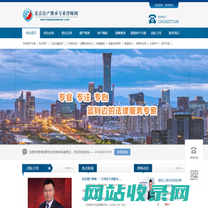 遗产继承纠纷-北京房产继承专业律师