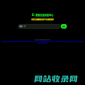 黑客在线求助中心-免费正规黑客业务平台诚信靠谱-24小时在线私人免费接单网站