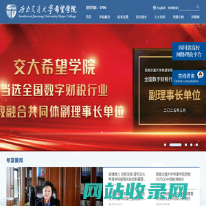 西南交通大学希望学院