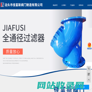 泊头市佳富斯阀门制造有限公司-全通经过滤器，Y型过滤器，消声止回阀，国标闸阀，伸缩过滤器闸阀