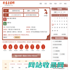 搬家开业吉日吉时查询_2025老黄历查询_黄历宝典_黄道吉日网