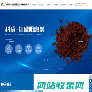 红磷阻燃剂生产厂家_河南科威阻燃新材料有限公司