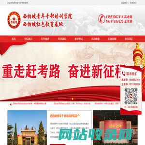 西柏坡红色教育【官网】_西柏坡党性教育_西柏坡干部培训_红色教育培训_西柏坡党建培训-西柏坡干部培训学院