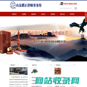 青岛刑事律师,青岛离婚继承纠纷,青岛劳动工伤纠纷-山东麒正律师事务所,青岛债权债务纠纷
