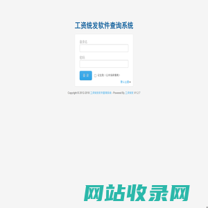 工资统发软件查询系统 登录