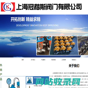 上海冠楷斯阀门有限公司