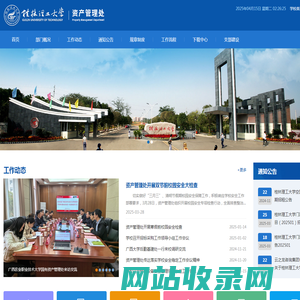 桂林理工大学-资产管理处
