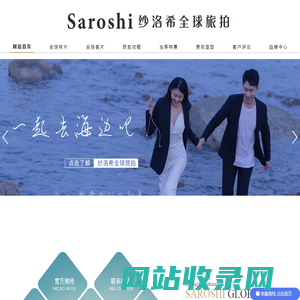 纱洛希全球旅拍