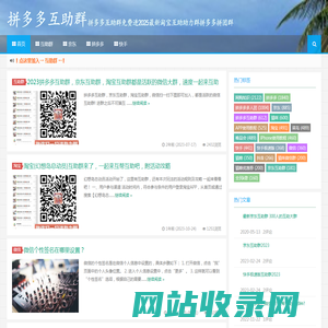 拼多多互助群_拼多多互助群免费进2025最新淘宝互助助力群拼多多拼团群