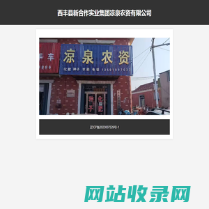 西丰县新合作实业集团凉泉农资有限公司