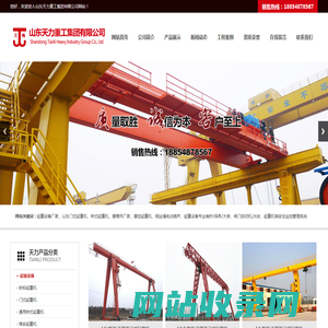 山东天力重工集团有限公司,双梁起重机厂家,龙门吊厂家,门式起重机,起重机安全监控管理系统,启闭机