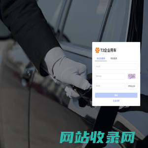 企业用车平台