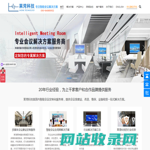 莱湾科技-智能会议室|多功能|多媒体|音视频|无纸化|远程视频会议室运维