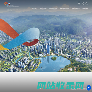 丨中新广州知识城投资开发有限公司丨
