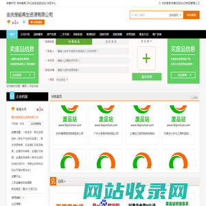 重庆废能再生资源有限公司专业提供一般项目：再生资源回收（除生产性废旧金属），再生资源销售，非金属矿及制品销售，金属材料销售，金属矿石销售，金属制品销售（除依法须经批准的项目外，凭营业执照依法自主开展经营活动）服务