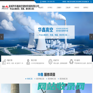 盐城市华鑫高空建修防腐有限公司