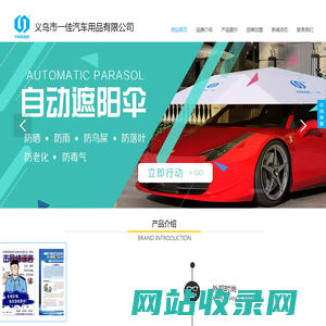 义乌市一佳汽车用品有限公司