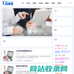 抖帅宫-优秀短视频运营服务商-提供短视频代运营-短视频排名-短视频seo排名服务
