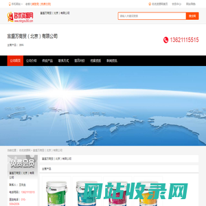富盛万商贸（北京）有限公司_涂料、油漆厂家 - 名优资源网