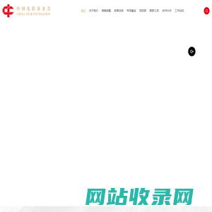 中国电影基金会