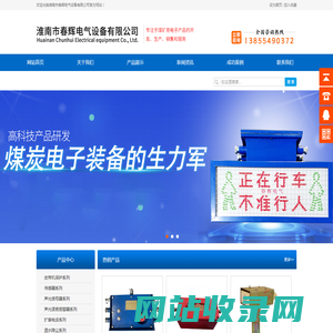 淮南市春辉电气设备有限公司|淮南煤矿电子、声光报警器、声光信号器、温度传感器