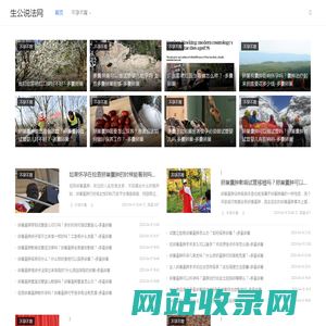 生公说法网