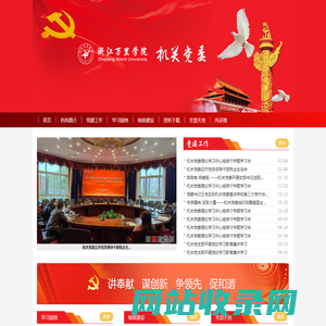 浙江万里学院机关党委网