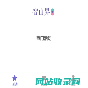 智由界