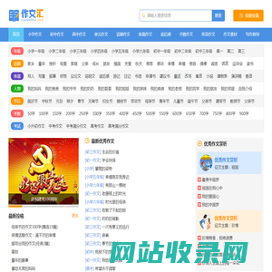 作文汇 - 作文大全 - 让写作更轻松，中小学生的作文宝库